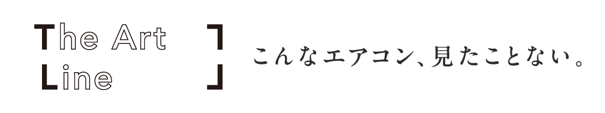 The Art Line こんなエアコン、見たこともない。